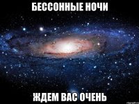 Бессонные ночи Ждем вас очень