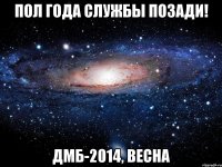 Пол года службы позади! ДМБ-2014, ВЕСНА