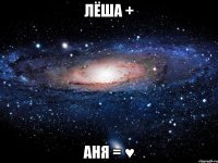 ЛЁША + АНЯ = ♥