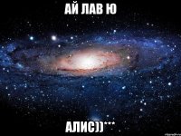 ай лав ю Алис))***