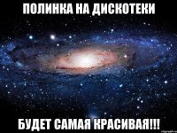 Полинка на дискотеки Будет самая красивая!!!