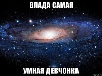 Влада самая Умная девчонка