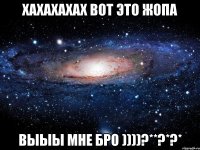 ХАХАХАХАХ Вот это ЖоПА ВЫЫЫ МНЕ бРо ))))?**?*?*