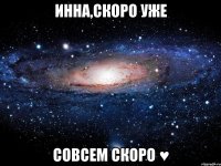 Инна,скоро уже совсем скоро ♥