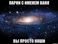 парни с именем Ваня вы просто няши