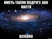 Иметь такую подругу ,как Настя Ахуенно