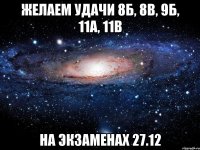 Желаем удачи 8Б, 8В, 9Б, 11А, 11В на экзаменах 27.12