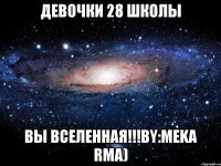 девочки 28 школы вы вселенная!!!by:MEKA RMA)