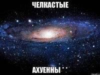 Челкастые Ахуенны * *