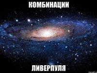 комбинации Ливерпуля