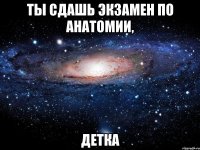 Ты сдашь экзамен по анатомии, детка