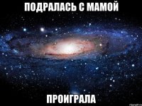 ПОДРАЛАСЬ С МАМОЙ ПРОИГРАЛА