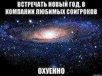 встречать новый год, в компании любимых соигроков охуенно