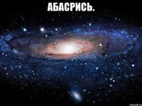 АБАСРИСЬ. 