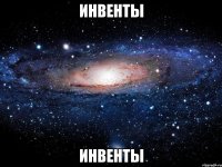 инвенты ИНВЕНТЫ