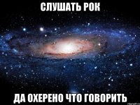 слушать рок да охерено что говорить