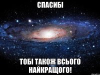 Спасибі Тобі також всього найкращого!