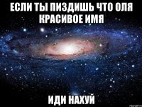 Если ты пиздишь что Оля красивое имя иди нахуй