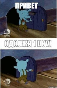 Привет Одолжи 1 DNV! 