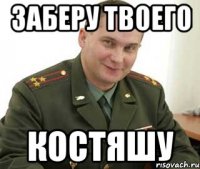 заберу твоего костяшу