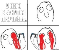 У него ебанутая прическа.