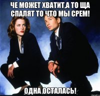 че может хватит,а то ща спалят то что мы срем! одна осталась!