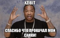 Xzibit Спасибо что прокачал мои санки!