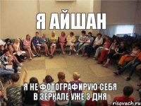 Я Айшан Я не фотографирую себя в зеркале уже 3 дня