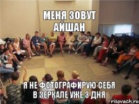 Меня зовут Айшан Я не фотографирую себя в зеркале уже 3 дня