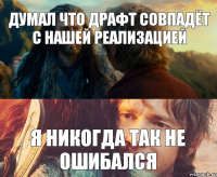 Думал что драфт совпадёт с нашей реализацией Я никогда так не ошибался