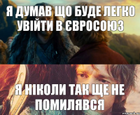 Я думав що буде легко увійти в Євросоюз Я ніколи так ще не помилявся