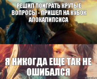 Решил поиграть крутые вопросы - пришел на Кубок Апокалипсиса Я никогда еще так не ошибался