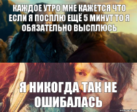 Каждое утро мне кажется что если я посплю ещё 5 минут то я обязательно высплюсь Я никогда так не ошибалась