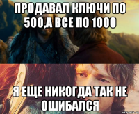 Продавал ключи по 500,а все по 1000 Я еще никогда так не ошибался