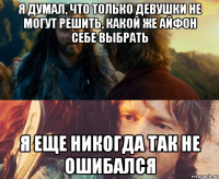 Я думал, что только девушки не могут решить, какой же айфон себе выбрать Я еще никогда так не ошибался