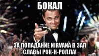 бокал за попадание nirvana в зал славы рок-н-ролла!