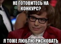 Не готовитесь на конкурс? Я тоже люблю рисковать