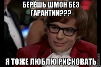 берёшь шмон без гарантии??? я тоже люблю рисковать