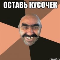 Оставь кусочек 