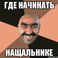 Где начинать нащальнике