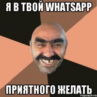 Я в твой WhatsApp Приятного желать