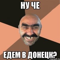 НУ ЧЕ ЕДЕМ В ДОНЕЦК?