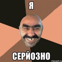 я серйозно