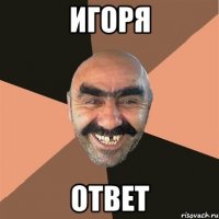 Игоря Ответ