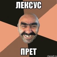 Лексус Прет