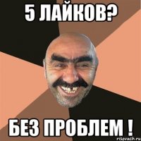 5 лайков? без проблем !