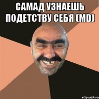 Самад узнаешь подетству себя (md) 