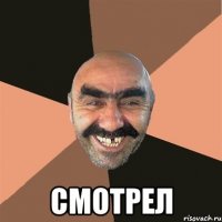  смотрел