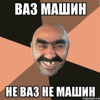 Ваз машин не Ваз не машин