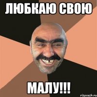 любкаю свою малу!!!